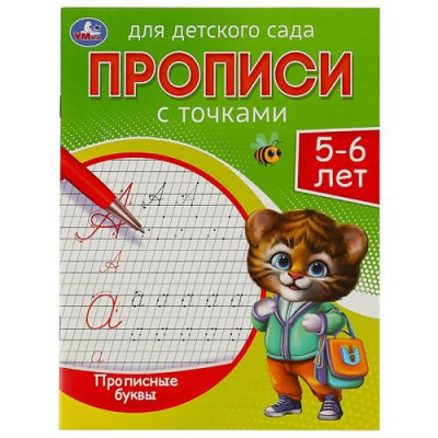 Большое фото товара - ПрописиДляДетскогоСада с точками. Прописные буквы (5-6 лет), (Умка, 2024), Обл, c.16, 13-945404. Вариант №1