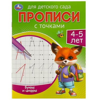 Большое фото товара - ПрописиДляДетскогоСада с точками. Буквы и цифры (4-5 лет), (Умка, 2024), Обл, c.16, 13-945448. Вариант №1