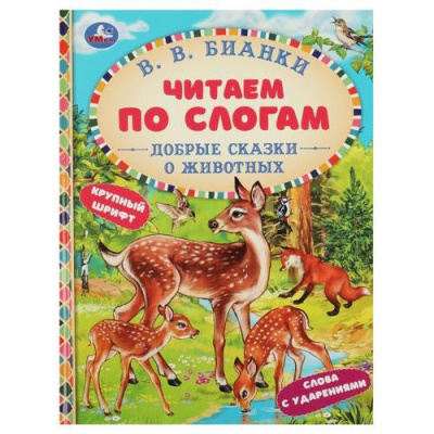 Большое фото товара - ЧитаемПоСлогам Бианки В.В. Добрые сказки о животных (А5), (Умка, 2023), 7Бц, c.48, 13-945450. Вариант №1