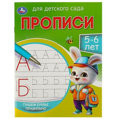 Большое фото товара - ПрописиДляДетскогоСада Пишем буквы правильно (5-6 лет), (Умка, 2024), Обл, c.16, 13-945533. Вариант №1