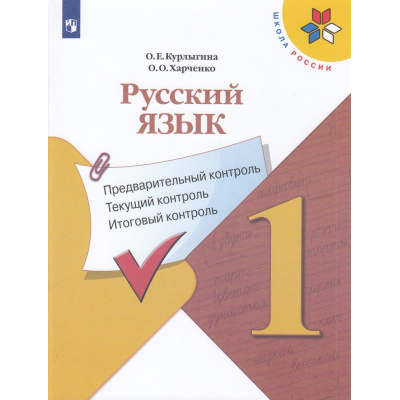 Большое фото товара - ФГОС (ШколаРоссии) Курлыгина О.Е.,Харченко О.О. Русский язык 1кл. Предварительный, текущий, итоговый контроль (к учеб. Канакиной В.П.), (Просвещение, 2023), Обл, c.80, 13-945540. Вариант №1