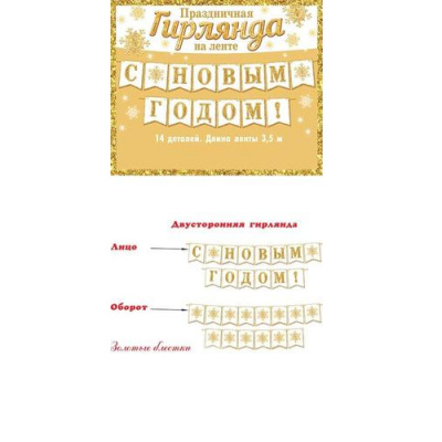 Большое фото товара - 8155008 Гирлянда "С Новым годом" (длина 3м 50см, блестки), (МирОткр), 13-945731. Вариант №1