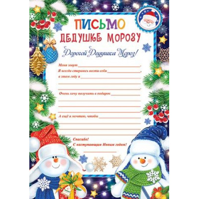 Большое фото товара - 9195025 Письмо Дедушке Морозу (А4, текст), (МирОткр), 13-945736. Вариант №1