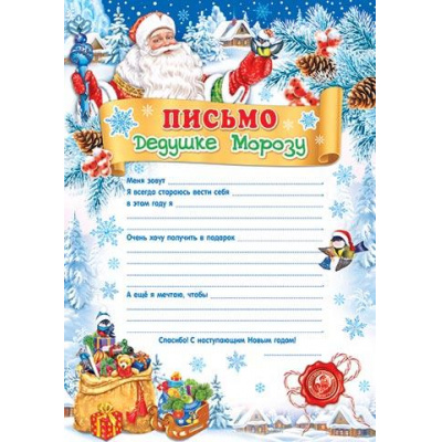 Большое фото товара - 9195027 Письмо Дедушке Морозу (А4, текст), (МирОткр), 13-945738. Вариант №1