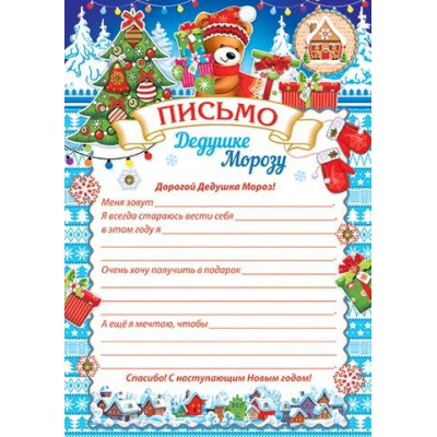 Большое фото товара - 9195029 Письмо Дедушке Морозу (А4, текст), (МирОткр), 13-945740. Вариант №1