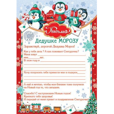 Большое фото товара - 9195030 Письмо Дедушке Морозу (А4, текст), (МирОткр), 13-945741. Вариант №1