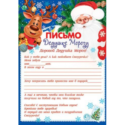 Большое фото товара - 9195031 Письмо Дедушке Морозу (А4, текст), (МирОткр), 13-945742. Вариант №1