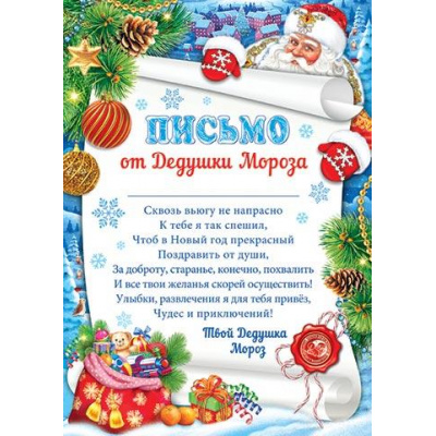 Большое фото товара - 9195034 Письмо от Дедушки Мороза (А4, текст), (МирОткр), 13-945745. Вариант №1