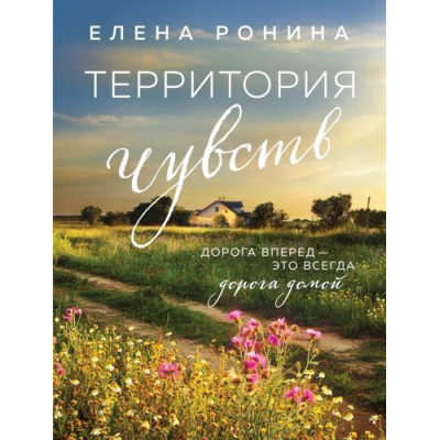 Большое фото товара - БлизкиеЛюди-м Ронина Е. Территория чувств, (Эксмо, 2023), Обл, c.320, 13-945840. Вариант №1