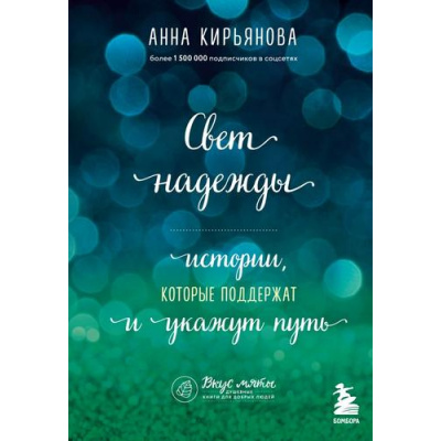 Большое фото товара - ВкусМяты Кирьянова А.В. Свет надежды. Истории, которые поддержат и укажут путь (душевные книги для добрых людей), (Эксмо,Бомбора, 2023), Обл, c.368, 13-945928. Вариант №1