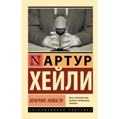 Большое фото товара - ЭксклюзивнаяКлассика-м Хейли А. Вечерние новости, (АСТ, 2023), Обл, c.704, 13-946069. Вариант №1