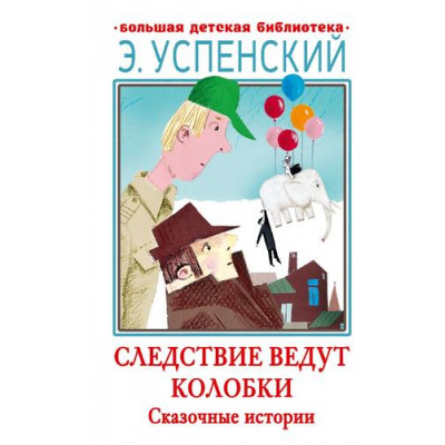 Большое фото товара - БольшаяДетскаяБиблиотека Успенский Э.Н. Следствие ведут Колобки. Сказочные истории, (АСТ, 2023), 7Бц, c.320, 13-946071. Вариант №1