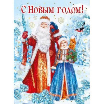 Большое фото товара - 014303 С Новым годом! (карточка, текст, фольга), (МирПоздр), 13-946120. Вариант №1