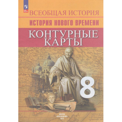 Большое фото товара - К/карты 8кл Всеобщая история. История Нового времени (сост. Тороп В.В.) (к учеб. Вигасина А.А.,Сороко-Цюпа О.С.), (Просвещение, 2025), Обл, c.16, 13-946577. Вариант №1