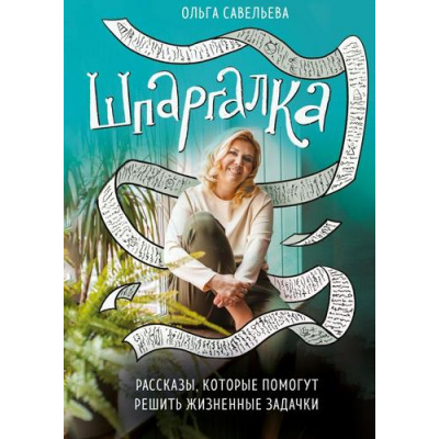 Большое фото товара - ЗапискиРоссийскихБлогеров Савельева О.А. Шпаргалка. Рассказы, которые помогут решить жизненные задачки, (Эксмо, 2023), 7Б, c.320, 13-946594. Вариант №1