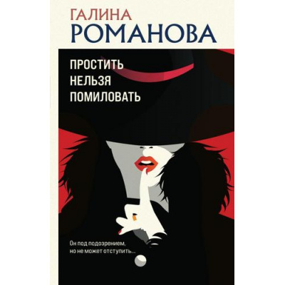 Большое фото товара - ДетективыМетодЖенщины-м Романова Г.В. Простить нельзя помиловать, (Эксмо, 2023), Обл, c.320, 13-946599. Вариант №1