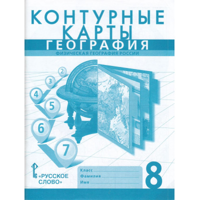 Большое фото товара - К/карты 8кл География. Физическая география России (сост. Банников С., Домогацких Е.) (с новыми регионами), (Русское слово, 2024), Обл, c.32, 13-946608. Вариант №1