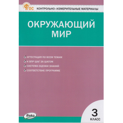 Большое фото товара - КИМ ФГОС Окружающий мир 3кл (сост. Яценко И.Ф.) (22-е изд.), (ВАКО, 2027), Обл, c.80, 13-946733. Вариант №1