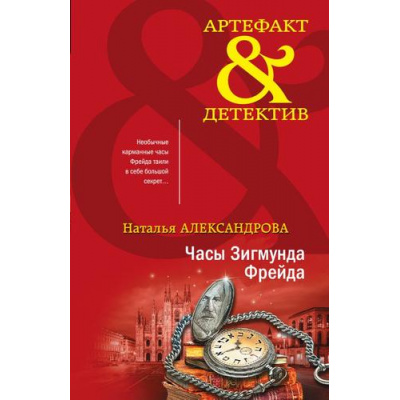 Большое фото товара - Артефакт&Детектив-м Александрова Н.Н. Часы Зигмунда Фрейда, (Эксмо, 2023), Обл, c.320, 13-946855. Вариант №1
