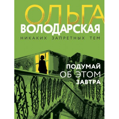 Большое фото товара - НикакихЗапретныхТем-м Володарская О.А. Подумай об этом завтра (остросюжетная проза), (Эксмо, 2024), Обл, c.320, 13-946856. Вариант №1