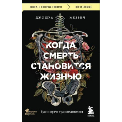 Большое фото товара - КнигиОКоторыхГоворят-м Мезрич Д. Когда смерть становится жизнью. Будни врача-трансплантолога, (Эксмо,Бомбора, 2023), Обл, c.416, 13-946863. Вариант №1