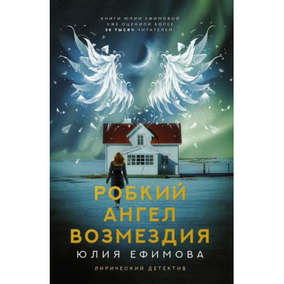 Большое фото товара - ЛирическийДетектив-м Ефимова Ю.С. Робкий ангел возмездия, (АСТ, 2023), Обл, c.320, 13-946883. Вариант №1