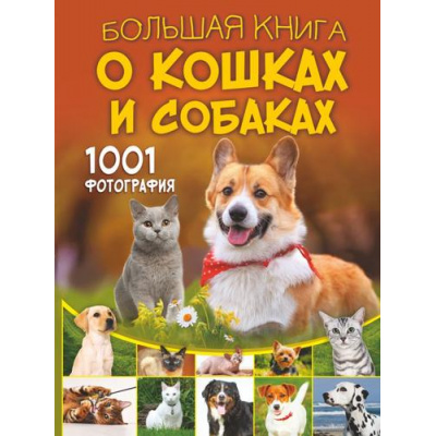 Большое фото товара - БольшаяКнигаОбоВсем Барановская И.Г.,Смирнов Д.С.,Спектор А.А. Большая книга о кошках и собаках. 1001 фотография, (АСТ, 2023), 7Б, c.288, 13-946893. Вариант №1
