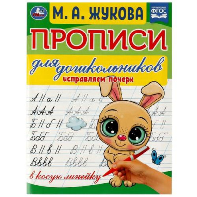 Большое фото товара - ПрописиДляДошкольников Жукова М.А. Исправляем почерк (в косую линейку), (Умка, 2024), Обл, c.16, 13-946939. Вариант №1