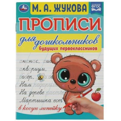 Большое фото товара - ПрописиДляДошкольников Жукова М.А. Для будущих первоклассников (в косую линейку), (Умка, 2024), Обл, c.16, 13-946940. Вариант №1