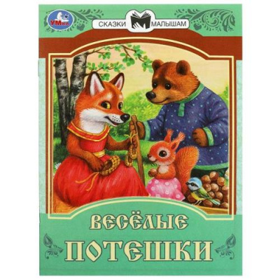 Большое фото товара - СказкиМалышам Веселые потешки (А5), (Умка, 2023), Обл, c.16, 13-946967. Вариант №1