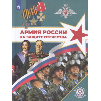 Большое фото товара - Армия России на защите Отечества. Книга для учащихся 10-11кл/авт.коллектив: Гололобов Н.В.,Маслов М.В.,Тимошев Р.М. (под. ред. Тимошева Р.М.), (Просвещение, 2024), Обл, c.368, 13-946968. Вариант №1