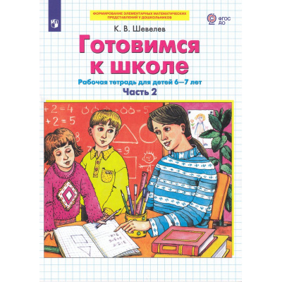 Большое фото товара - РабТетрадьФГОС ДО Шевелев К.В. Готовимся к школе (Ч.2/2) (для детей 6-7 лет) (3-е изд.,стереотип.), (Просвещение, 2023), Обл, c.64, 13-946980. Вариант №1