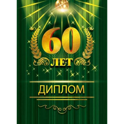 Большое фото товара - 151102116 Диплом "60 лет" (А5, папка, текст, фольга), (Хорошо), 13-946996. Вариант №1