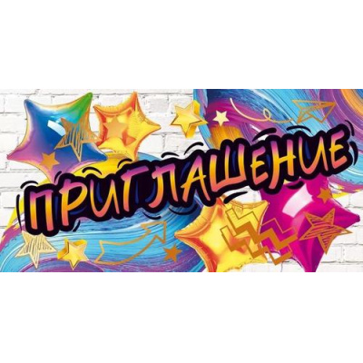 Большое фото товара - 96221 Приглашение (мини, текст, двойное, фольга), (ОткрытаяПланета), 13-947048. Вариант №1