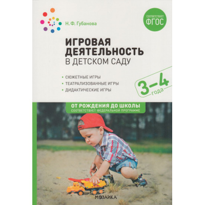 Большое фото товара - ОтРожденияДоШколыФГОСиФОП ДО Губанова Н.Ф. Игровая деятельность в детском саду (от 3 до 4 лет), (Мозаика-Синтез, 2023), Обл, c.152, 13-947107. Вариант №1