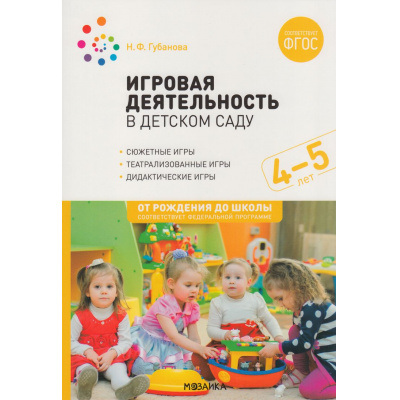 Большое фото товара - ОтРожденияДоШколыФГОСиФОП ДО Губанова Н.Ф. Игровая деятельность в детском саду (от 4 до 5 лет), (Мозаика-Синтез, 2023), Обл, c.176, 13-947108. Вариант №1