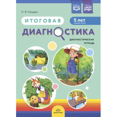 Большое фото товара - Нищева Н.В. Итоговая диагностика. Диагностическая тетрадь. Средняя группа (5 лет) ФГОС/ФОП, (Детство-Пресс, 2023), Обл, c.24, 13-947124. Вариант №1