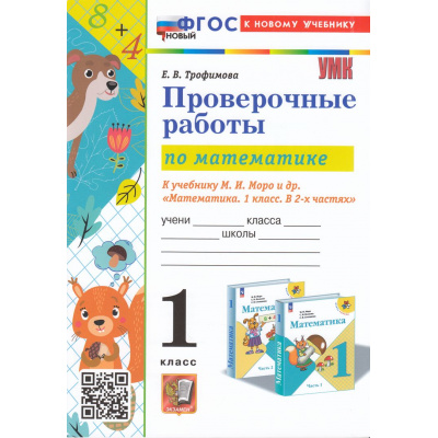 Большое фото товара - ФГОС Трофимова Е.В. Проверочные работы по Математике 1кл (к учеб. Моро М.И."Школа России") (5-е изд.,перераб. и доп.), (Экзамен, 2026), Обл, c.64, 13-947130. Вариант №1