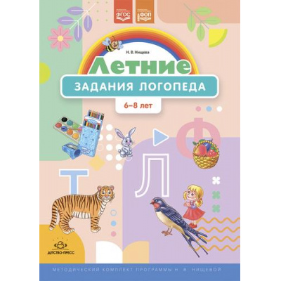 Большое фото товара - МетодическийКомплектПрограммыНищевойФГОС Нищева Н.В. Летние задания логопеда (от 6 до 8 лет) ФОП, (Детство-Пресс, 2023), Обл, c.24, 13-947132. Вариант №1
