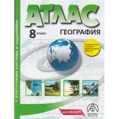 Большое фото товара - АтласФГОС 8кл География (+к/к+задания для подготовки к экзамену) (Раковская Э.М.) (с новыми регионами) ФОП, (АСТ-Пресс Школа, 2026), Обл, c.88, 13-947147. Вариант №1