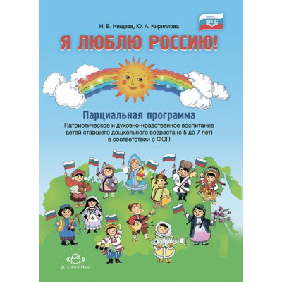 Большое фото товара - Нищева Н.В.,Кириллова Ю.А. Я люблю Россию! Парциальная программа. Патриотическое и духовно-нравственное воспитание детей старшего дошкольного возраста (с 5 до 7 лет) ФГОС ФОП, (Детство-Пресс, 2024), 7Бц, c.128, 13-947152. Вариант №1