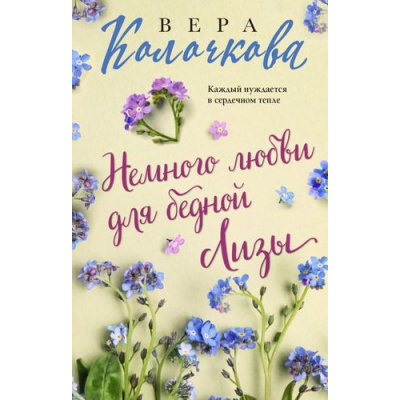 Большое фото товара - СекретыЖенскогоСчастья-м Колочкова В. Немного любви для бедной Лизы, (Эксмо, 2023), Обл, c.320, 13-947159. Вариант №1