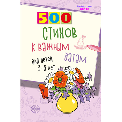 Большое фото товара - 500 стихов к важным датам (сборник) (для детей от 3 до 5 лет), (Сфера, 2023), Обл, c.96, 13-947180. Вариант №1
