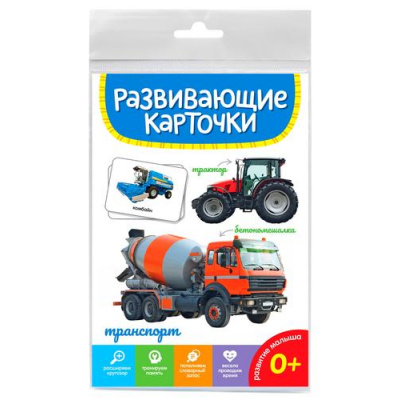 Большое фото товара - РазвивающиеКарточки Транспорт (20 карточек) (от 0 лет), (Проф-Пресс, 2023), К, 13-947197. Вариант №1