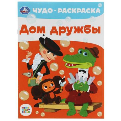 Большое фото товара - ЧудоРаскраска Дом дружбы (Союзмультфильм) (А4), (Умка, 2023), Обл, c.8, 13-947489. Вариант №1