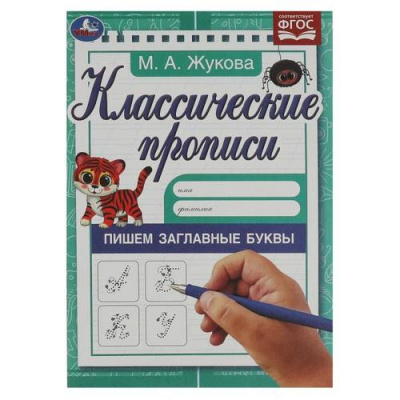 Большое фото товара - КлассическиеПрописи Жукова М.А. Пишем заглавные буквы (А5) ФГОС, (Умка, 2024), Обл, c.8, 13-947564. Вариант №1