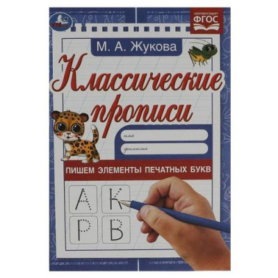 Большое фото товара - КлассическиеПрописи Жукова М.А. Пишем элементы печатных букв (А5) ФГОС, (Умка, 2023), Обл, c.8, 13-947565. Вариант №1