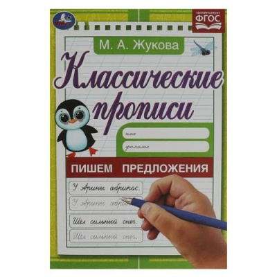 Большое фото товара - КлассическиеПрописи Жукова М.А. Пишем предложения (А5) ФГОС, (Умка, 2024), Обл, c.8, 13-947573. Вариант №1