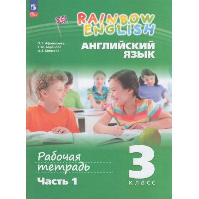 Большое фото товара - РабТетрадь 3кл ФГОС (Rainbow English) Афанасьева О.В.,Баранова К.М.,Михеева И.В. Английский язык (Ч.1/2) (к учеб. пособию Афанасьевой О.В., Михеевой И.В.) (2-е стереотип.), (Просвещение, 2024), Обл, c.80, 13-947968. Вариант №1
