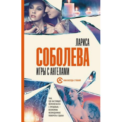 Большое фото товара - ОнаВсегдаСТобой-м Соболева Л. Игры с ангелами, (АСТ, 2023), Обл, c.352, 13-947978. Вариант №1